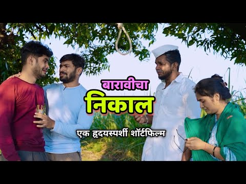 बारावीचा निकाल 2025 😯 12th result 2025 । Most Popular Marathi Shortfilm । Latest Video ।