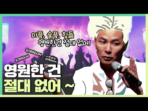 영원한 건 절대 없어~ - 김창옥 [정기강연 ep04]
