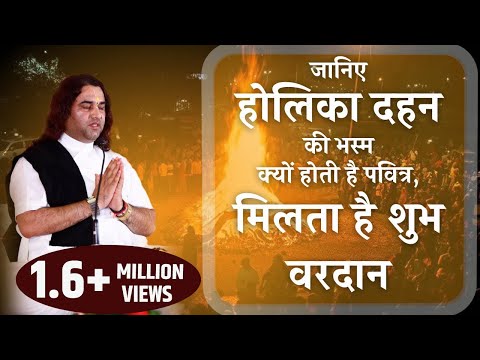 जानिए होलिका दहन की भस्म क्यों होती है पवित्र ,मिलता है शुभ वरदान || SHRI DEVKINANDAN THAKUR JI