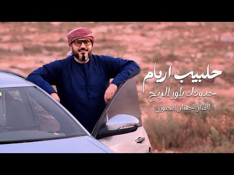 حلبيب اريام خدودك - الفنان حسان الجبوري 2025 .