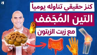 ماذا يحدث لجسمك عند تناول التين المجفف مع زيت الزيتون يوميًا 😱 مفاجأة!