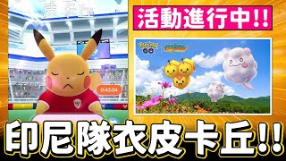 抓緊時間還有活動正在進行中&印尼隊衣皮卡丘遠距開打&上週活動成績!!【精靈寶可夢GO】