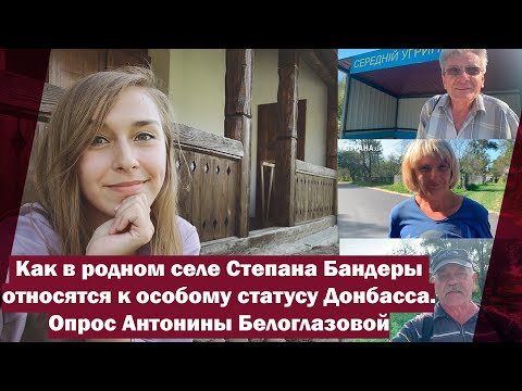 Как в родном селе Степана Бандеры относятся к особому статусу Донбасса. Опрос Антонины Белоглазовой