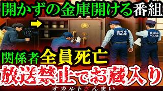 【怖い話】[放送禁止!]『開かずの金庫』を開ける番組撮影中にヤバい事件が起きてお蔵入りになった恐怖のロケ現場…神奈川県で起きた心霊怪奇事件【ゆっくり解説】