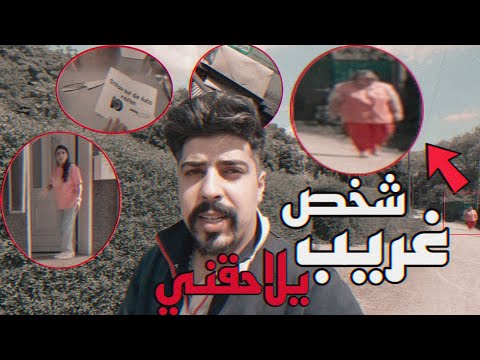 شخص غريب يلاحقني ويدخل بيتي !! خالد النعيمي