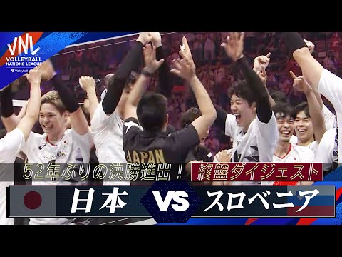 【歴史的快挙】52年ぶりの決勝進出！終盤ダイジェスト【準決勝 日本 vs スロベニア】解説 福澤達哉   // バレーボールネーションズリーグ2024