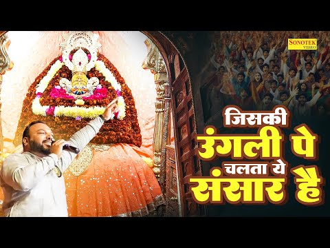 Jiski Ungli Pe Chalta Ye Sansaar H | Kanhiya Mittal Ji | Superhit Bhajan