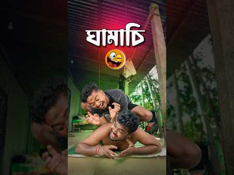 ঘামাচি | Best bangla comedy | new comedy video | best funny video | hasir video | Gopen #sorts