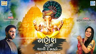 Ganesh Chaturthi Special Song 2025 | Ganesh Chaturthi Aavi Re Bhakto | Sohil Bloch, Nidhi Dholakiya