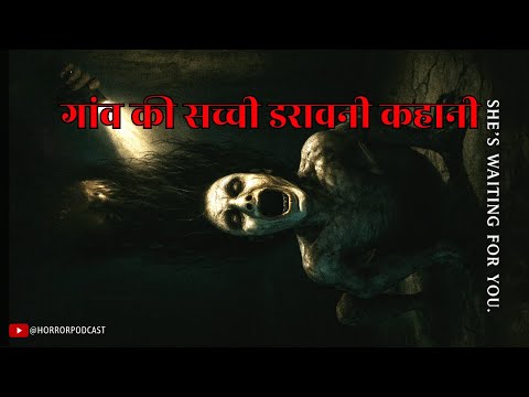 डरावनी रात! गांव की डरावनी कहानियां Horror Story in Hindi by Horror Podcast