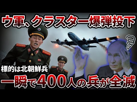 【ひさん】ウクライナ軍のクラスター爆弾で北朝鮮兵400人が爆散...激化する最前線の今【ゆっくり解説】