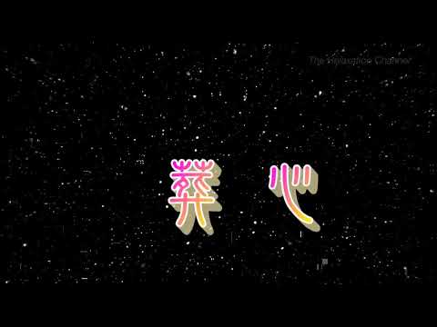 葬心 特效karaoke 去人聲