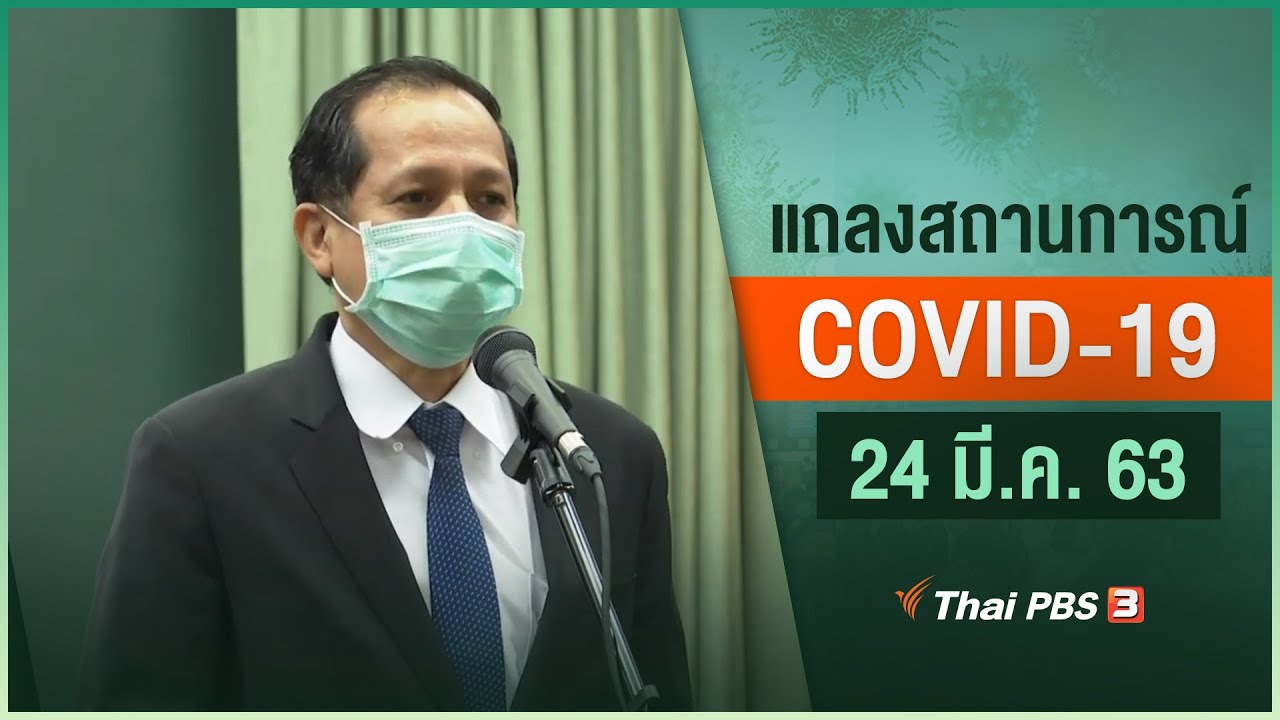 ผอ.สถาบันบำราศ แถลงสถานการณ์โควิด-19 (24 มี.ค. 63)