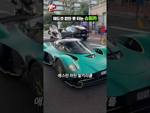 헤드셋 없이는 못 타는 슈퍼카