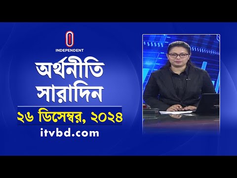 অর্থনীতি সারাদিন | Orthoniti Saradin | 26 December 2024| Independent Bulletin