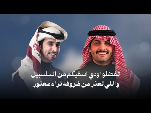 الفقير | فهد بن فصلا & سيف بن سمران | اهداء الى الشيخ ورجل الاعمال فهد بن نايف الفقير