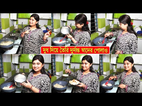 দুধ দিয়ে তৈরি দুর্দান্ত স্বাদের এই পোলাও রেসিপি একবার খেলে এর প্রেমে পড়ে যাবে। Pulao Recipe