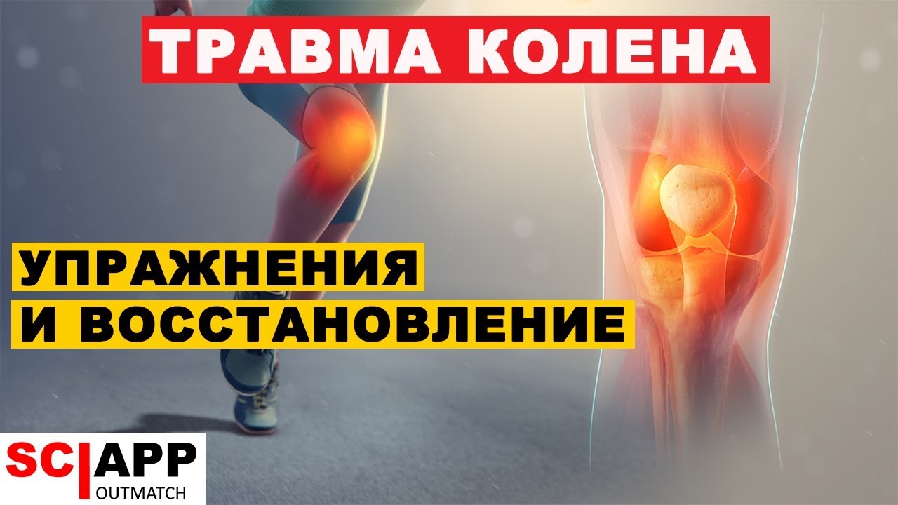 ПКС - Травма, Упражнения, Восстановление