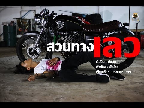 สวนทางเลว : บ่บอก l Official MV