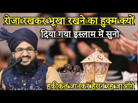 Roza Rak Kar Bhuka Rahne Ka Huqum Kyu Diya Gya Islam Me Suno | Mufti Salman Azhari | New Bayan