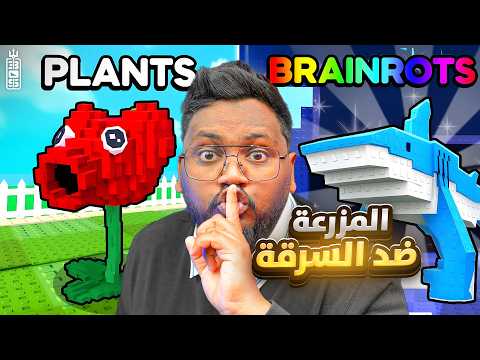 ماب السرقة ضد المزرعة وفي ماب واحد ؟!!😱- قليل يعرفوا هذا الماب الاسطوري - Roblox Plants Vs Brainrots