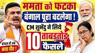 ममता को फटका बंगाल पूरा बदलेगा ! CM शुभेंदु ने लिये 10 ताबड़तोड़ फैसले West Bengal PM Modi News