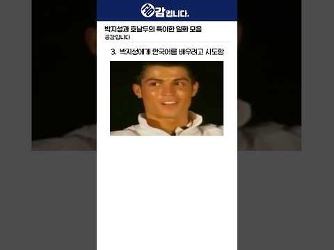 박지성과 호날두의 특이한 일화 모음