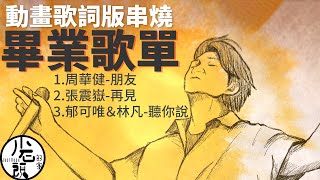 畢業歌單🎓動畫歌詞版串燒MV Lyric Video｜朋友、再見、聽你說｜友情歌｜經典流行華語無敵串燒