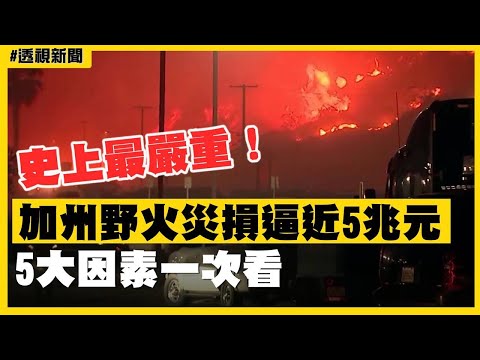 透視新聞／史上最嚴重！加州野火災損逼近5兆元　5大因素一次看－民視新聞