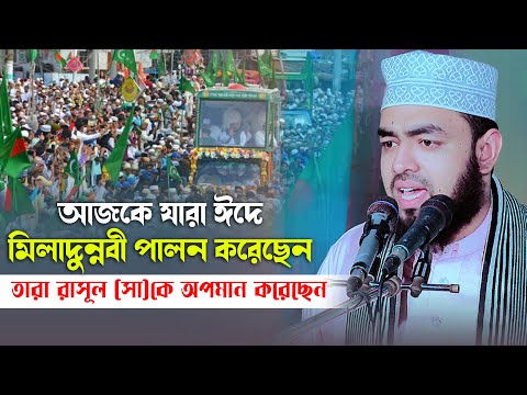 আজকে যারা ঈদে মিলাদুন্নবী পালন করেছেন তারা রাসূল (সা)কে অপমান করেছেন ।  মাওঃ মাহমুদুল হাসান মনোয়ার