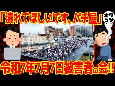 【777の日】最強&究極に激アツの日に負けたパチンカスエピソード20連発+α【令和7年7月7日】