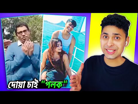 দোয়া চাই পলক😂 Opu vai😅 Meme review | osthir bangla