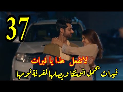 مسلسل رايسينغانى ضد رايسينغانى الحلقه 37 فيرات يحمل انوشكا ويصلخا لغرفتها