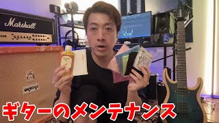 愛用ギターのメンテする