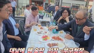 동래구의장  탁영일ㆍ부구청장  🔥  웬   술판 ?  무슨 행사죠 ?