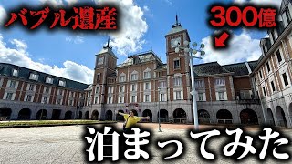 【生きるバブル遺産】総工費300億の道の駅ホテルに泊まってみた