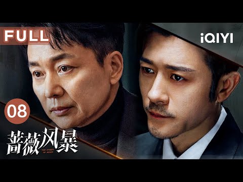 【FULL】中商浪潮面临大裁员，谢琳慧据理力争 | 蔷薇风暴 The Storm of Roses EP08 | 爱奇艺华语剧场