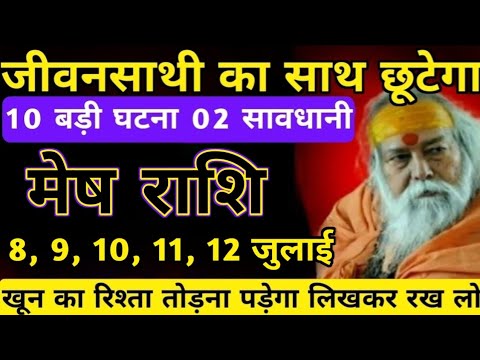 मेष राशि 6,7,8,9,10 जुलाई खून का रिश्ता तोड़ना पड़ेगा लिखकर रख लो || Mesh rashi 6 july 2025
