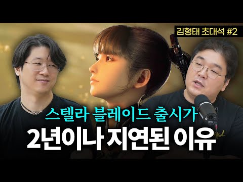 스텔라 블레이드, 다 만들어 놓고 2년이나 출시가 지연된 이유는? (김형태 디렉터 초대석#2) | CC