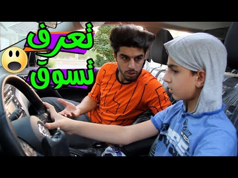 شلون تأخذ سيارة اخوك ؟؟🚙 #تحشيش 😂#حسنين ماهر
