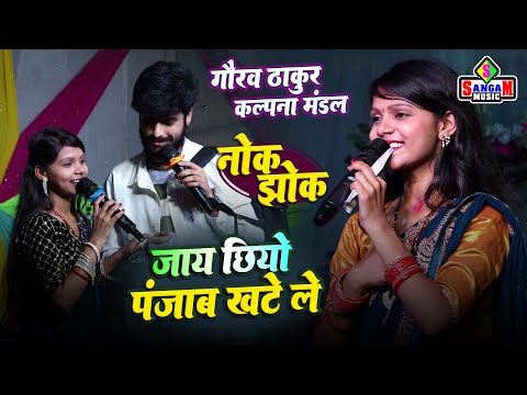 #मैथिली सुपरहिट song 2025 || जाय छियो पंजाब खटेले || Kalpna Mandal Gaurav Thakur के सुपरहिट स्टेज शो