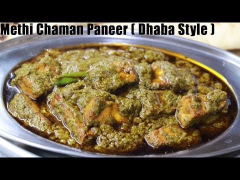 Methi Paneer Chaman | मेथी चमन पनीर बनाने का एक दम ढाबे वाला तरीका | Methi Paneer Chaman Recipe