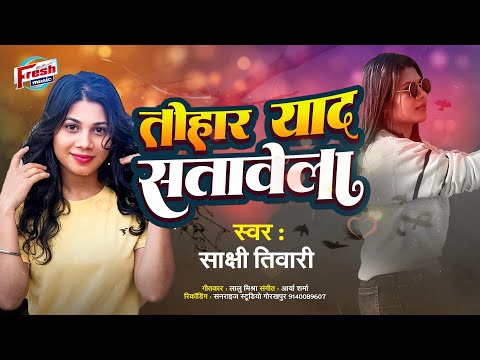 #Sakshi Tiwari - न्यू सुपरहिट भोजोपुरी गाना || तोहर याद सतावेला || Tohar Yad Satawela