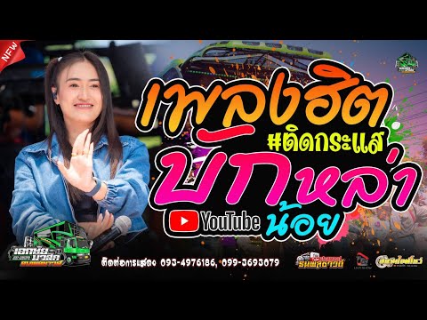 เพลงใหม่!!บักหล่าน้อย #รถแห่ เอกชัยมิวสิค&ธนพลซาวด์ (ป๊อป&ฟลุ๊ค)