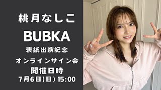 【生配信】桃月なしこ BUBKA 表紙出演記念オンラインサイン会