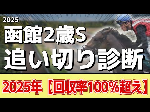 追い切り徹底解説！【函館2歳ステークス2025】カイショー、ブラックチャリスなどの状態はどうか？調教S評価は2頭！