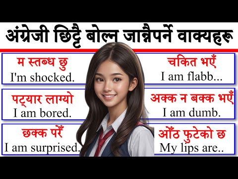 Basic बाट अङ्ग्रेजी बोल्न सिक्नुहोस् how to learn English speaking easily अंग्रेजीमा कुरा day 1