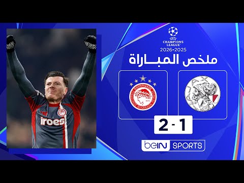 ملخص المباراة بي ان سبورت أياكس أمستردام - أولمبياكوس