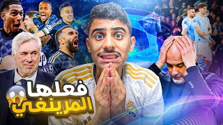 ردة فعلي على(إياب)ريال مدريد ومانشستر سيتي 🤯