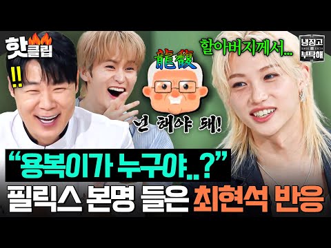 [ENG] “이름이 용복이에요?” 스튜디오에 정적 흐르게 한(?) 스키즈 필릭스(Felix) 할아버지 작명 썰ㅋㅋ｜냉장고를 부탁해｜JTBC 250921 방송